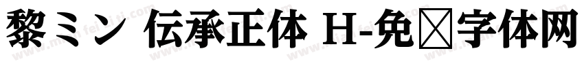 黎ミン 伝承正体 H字体转换